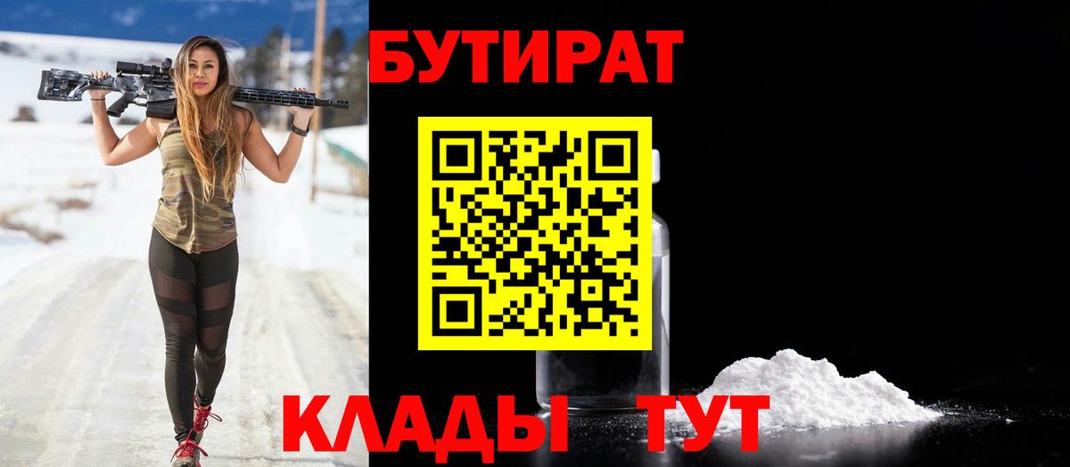 БУТИРАТ вода Надым