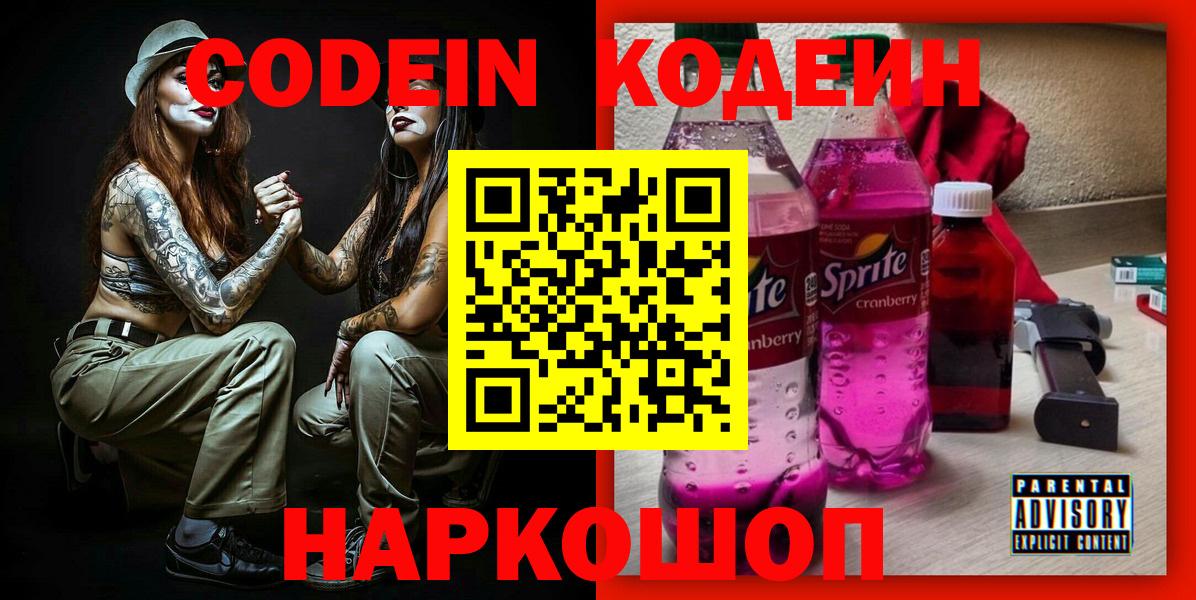 Кодеиновый сироп Lean Purple Drank Надым