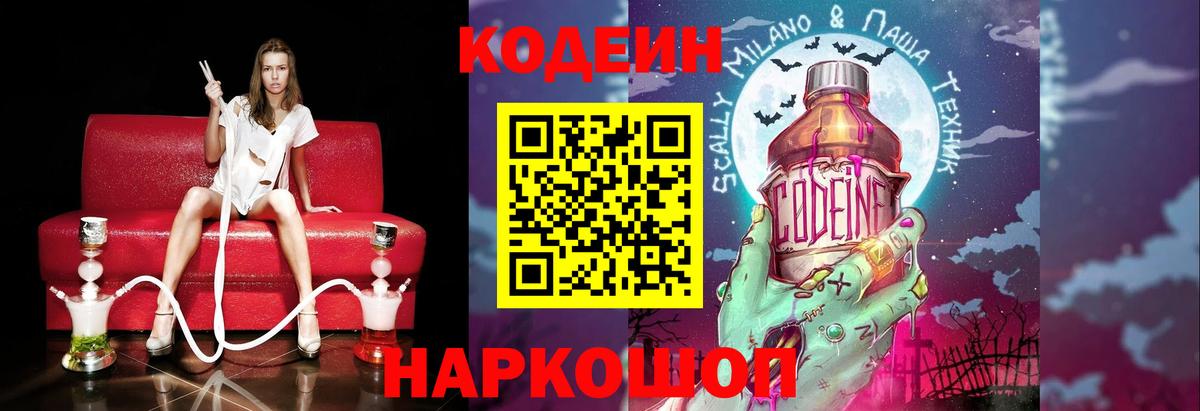 Надым  Кодеиновый сироп Lean Purple Drank  Кодеин напиток Lean (лин)  Вход с VPN 