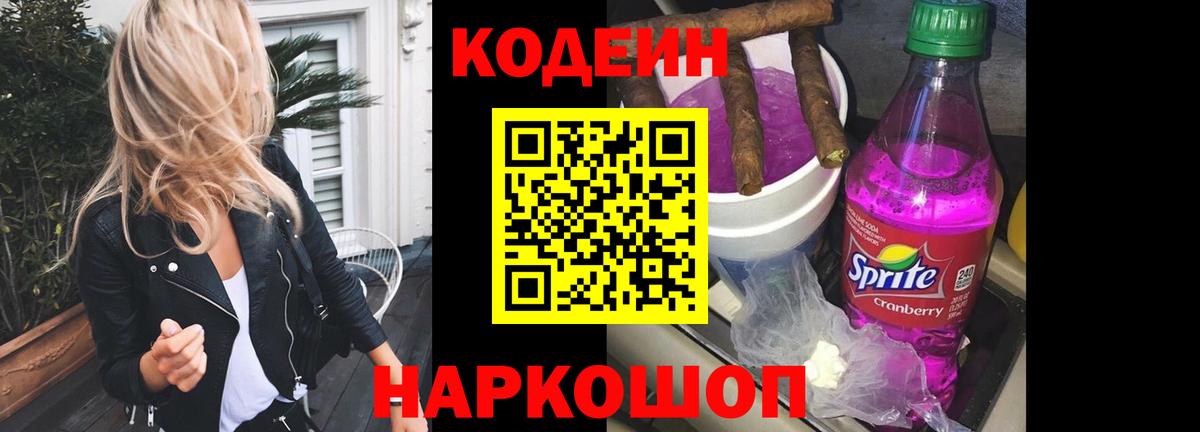 Codein напиток Lean (лин)  Надым 