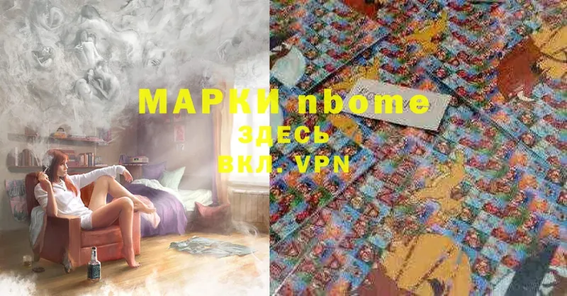 Марки N-bome 1,8мг  Надым 